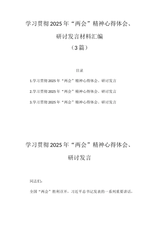 学习贯彻2025年“两会”精神心得体会、研讨发言材料汇编（3篇）.docx