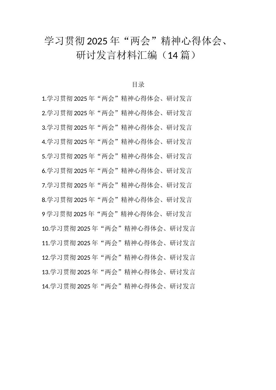 学习贯彻2025年“两会”精神心得体会、研讨发言材料汇编（14篇）.docx_第1页