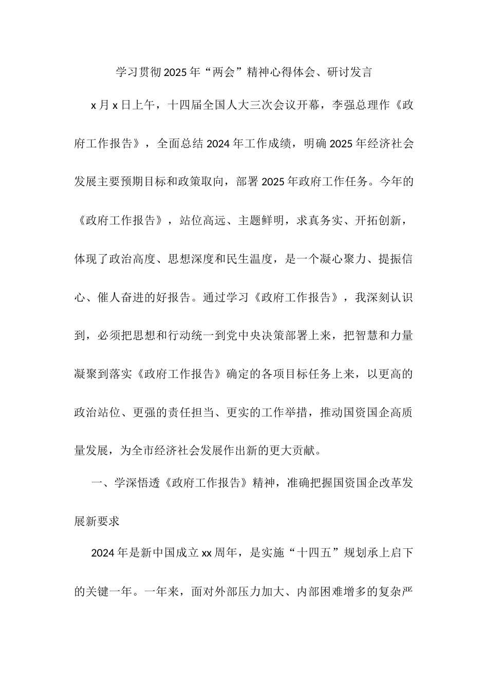 学习贯彻2025年“两会”精神心得体会、研讨发言材料汇编（14篇）.docx_第2页