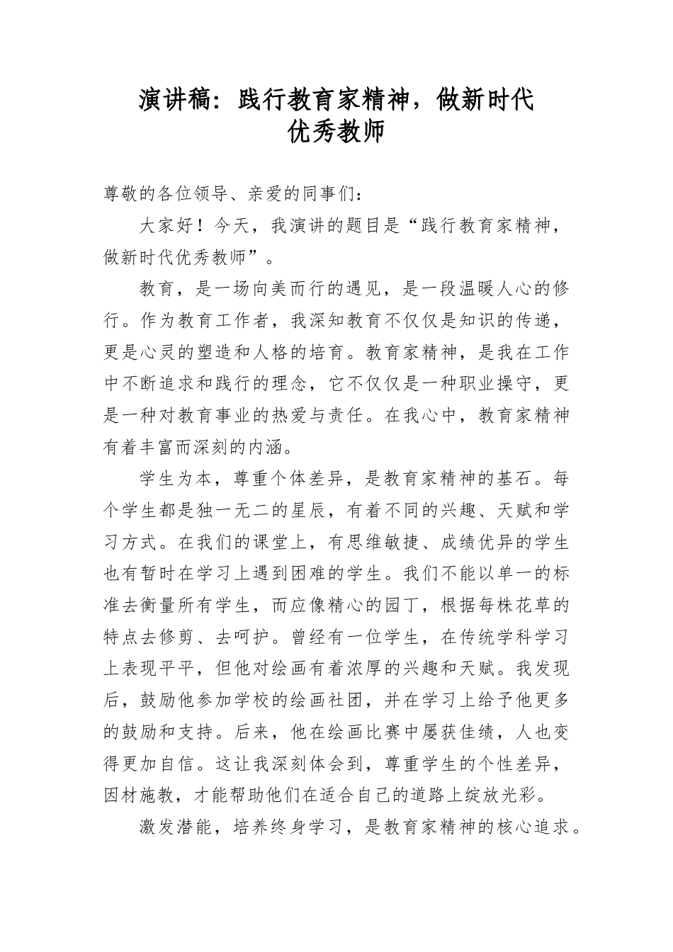 演讲稿：践行教育家精神，做新时代优秀教师.docx_第1页