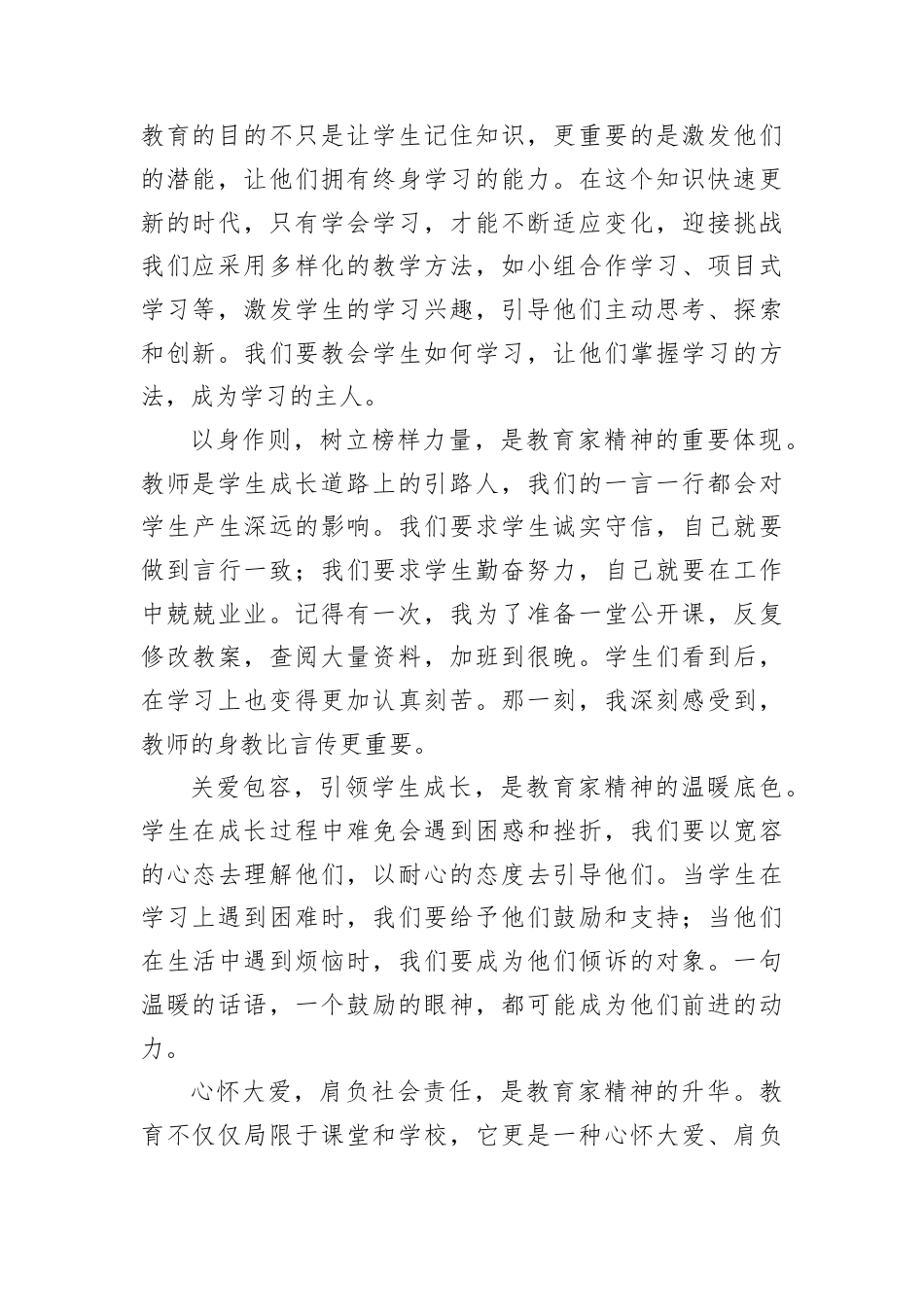 演讲稿：践行教育家精神，做新时代优秀教师.docx_第2页