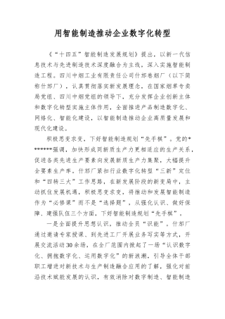 用智能制造推动企业数字化转型.docx