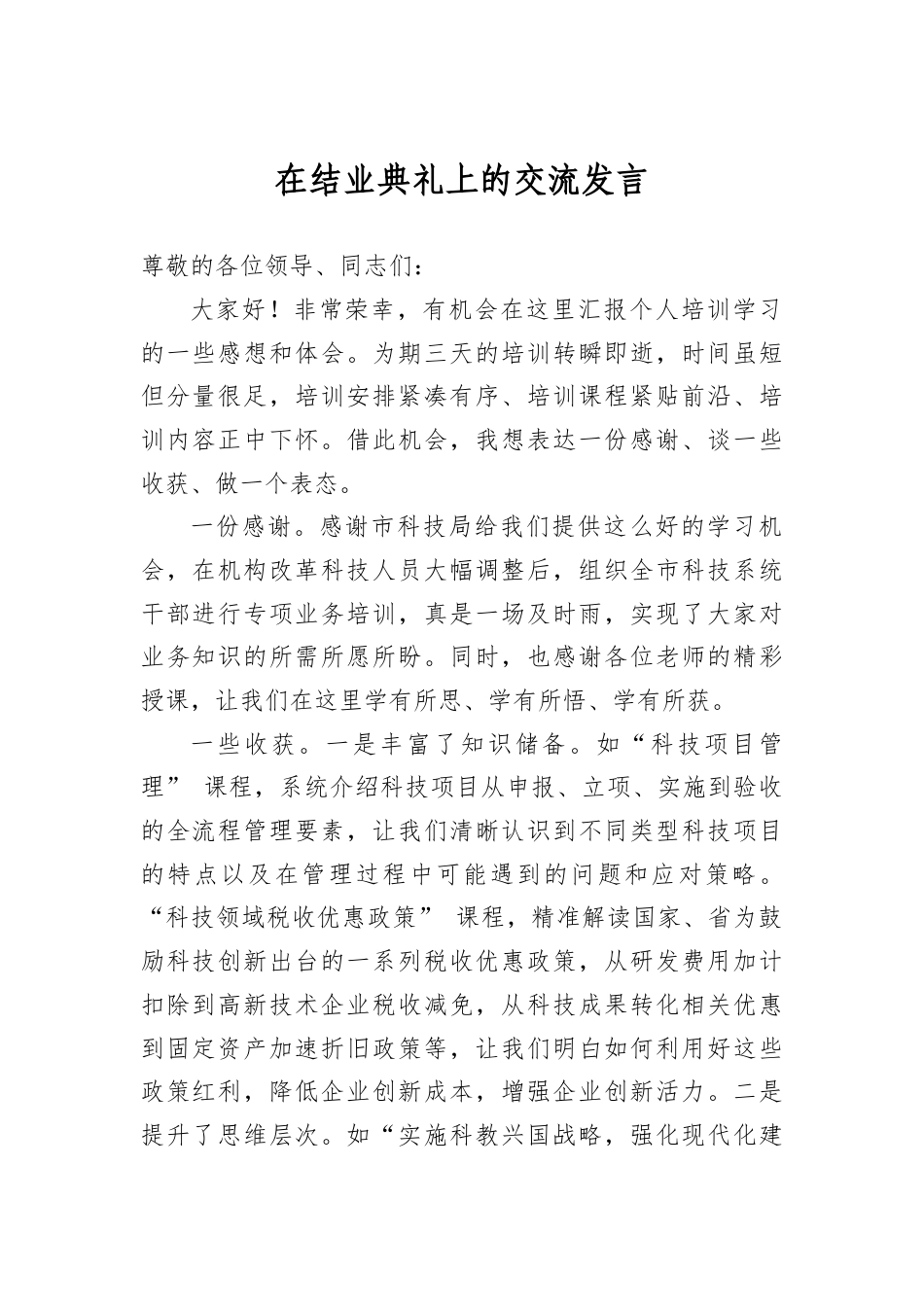 在结业典礼上的交流发言.docx_第1页