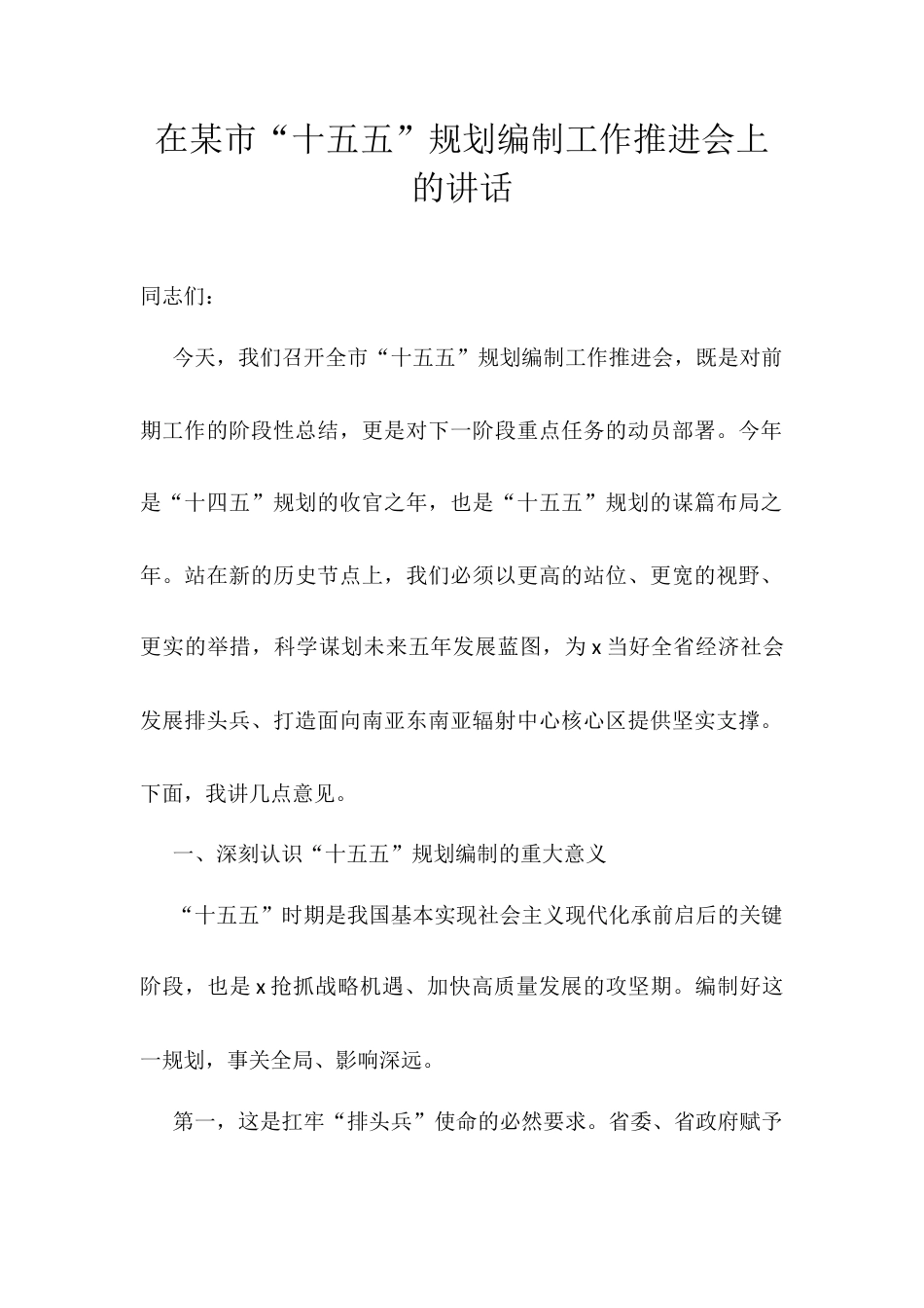 在某市“十五五”规划编制工作推进会上的讲话.docx_第1页