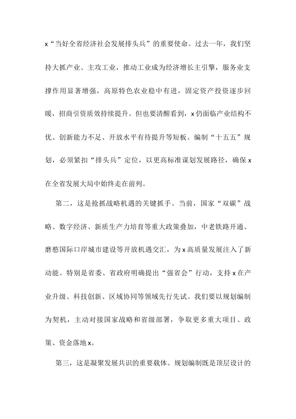在某市“十五五”规划编制工作推进会上的讲话.docx_第2页