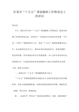 在某市“十五五”规划编制工作推进会上的讲话.docx