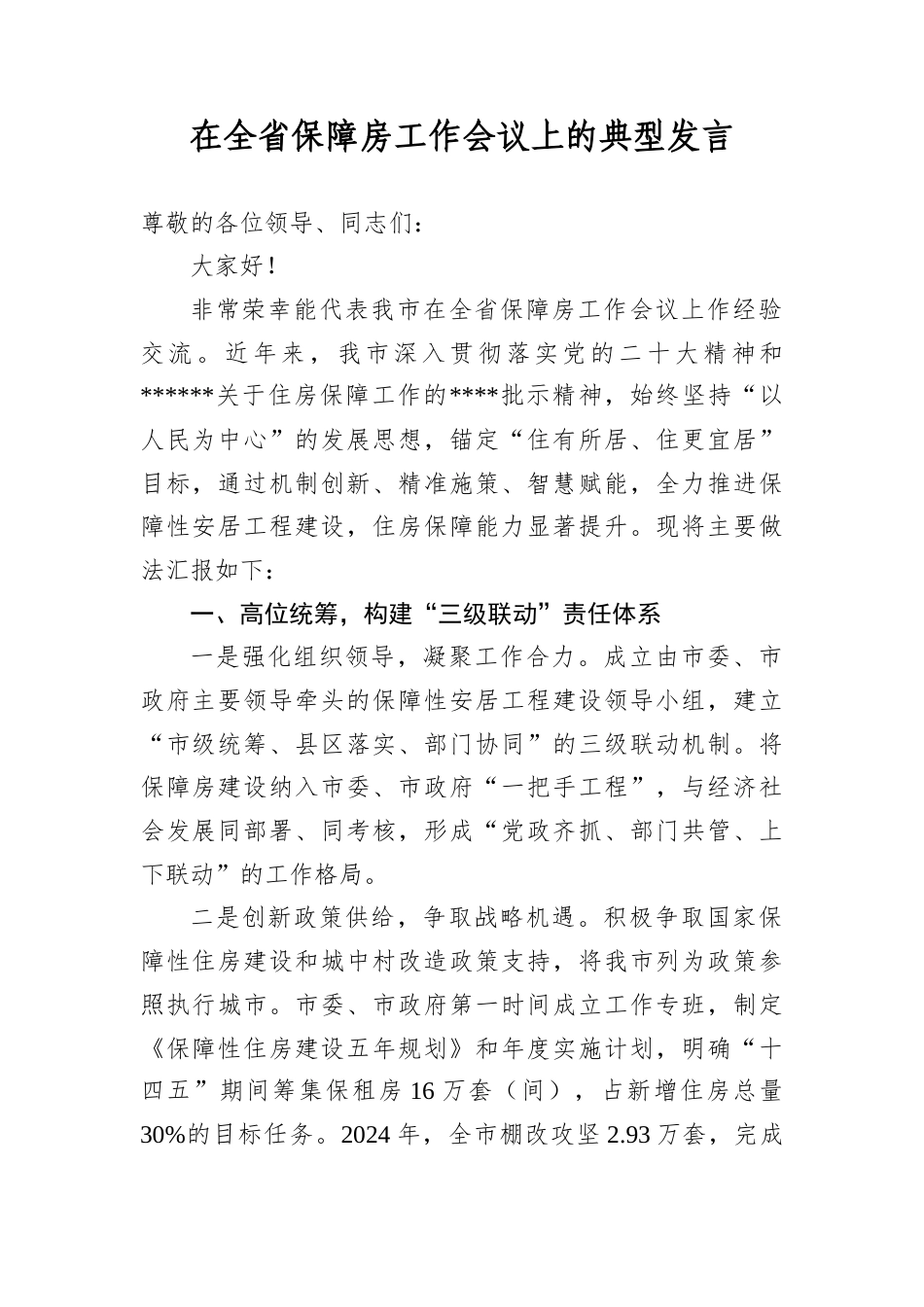 在全省保障房工作会议上的典型发言.docx_第1页