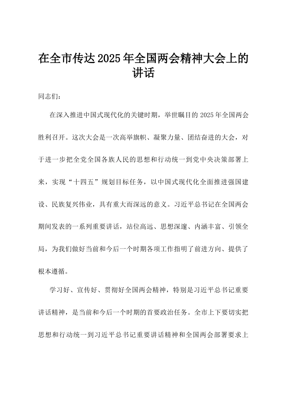 在全市传达2025年全国两会精神大会上的讲话.docx_第1页