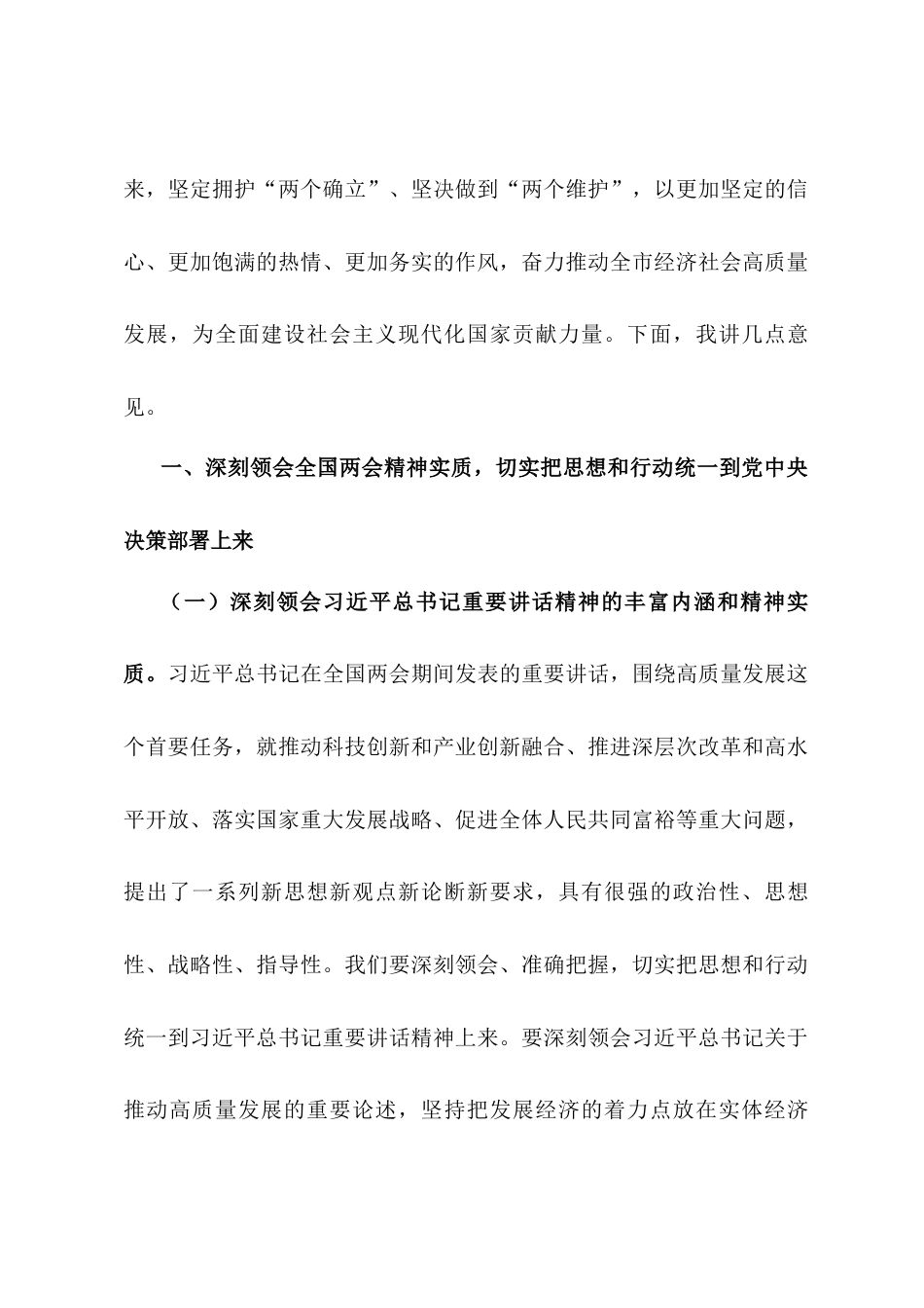 在全市传达2025年全国两会精神大会上的讲话.docx_第2页