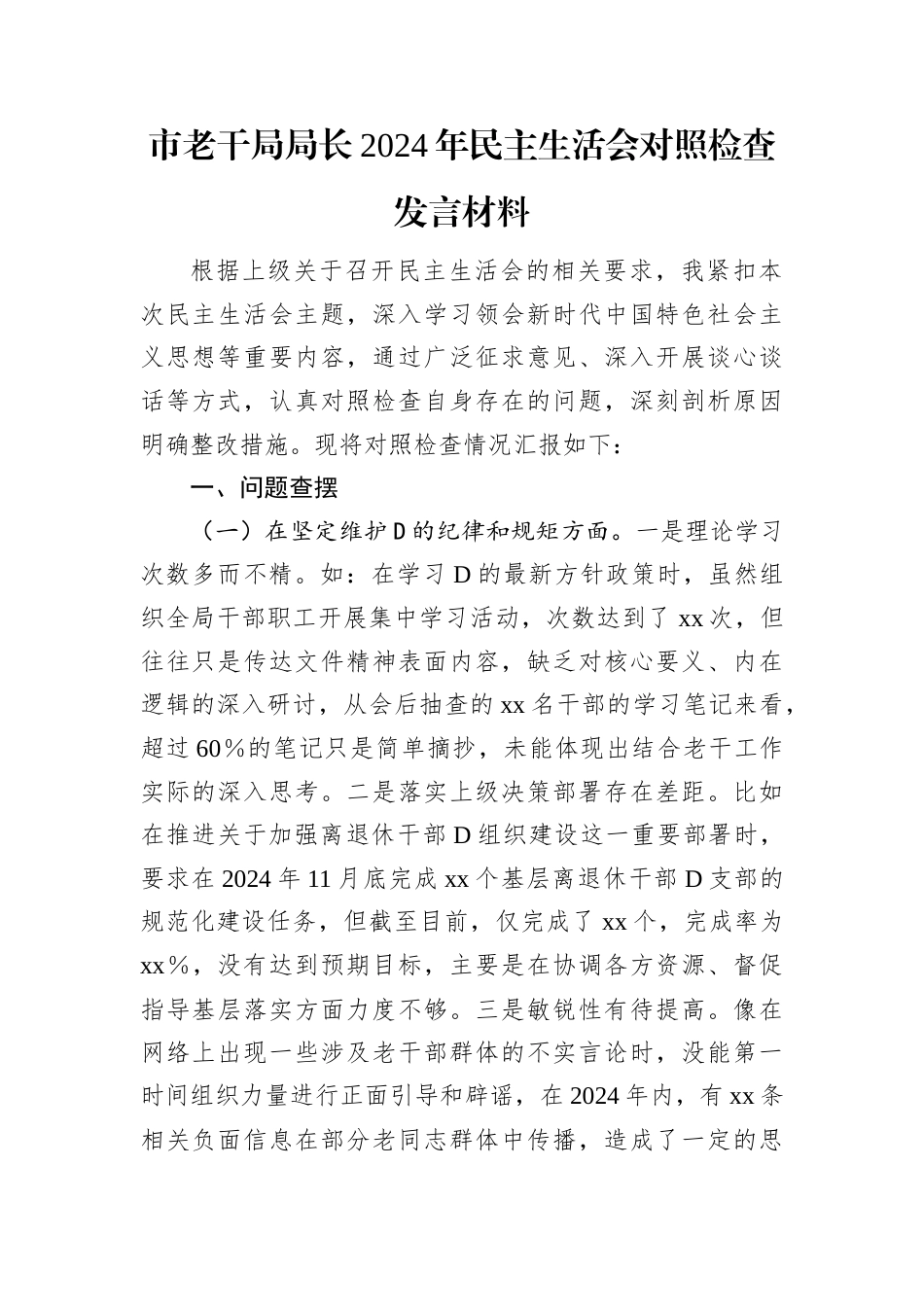 市老干局局长2024年民主生活会对照检查发言材料.docx_第1页