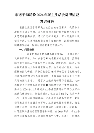 市老干局局长2024年民主生活会对照检查发言材料.docx