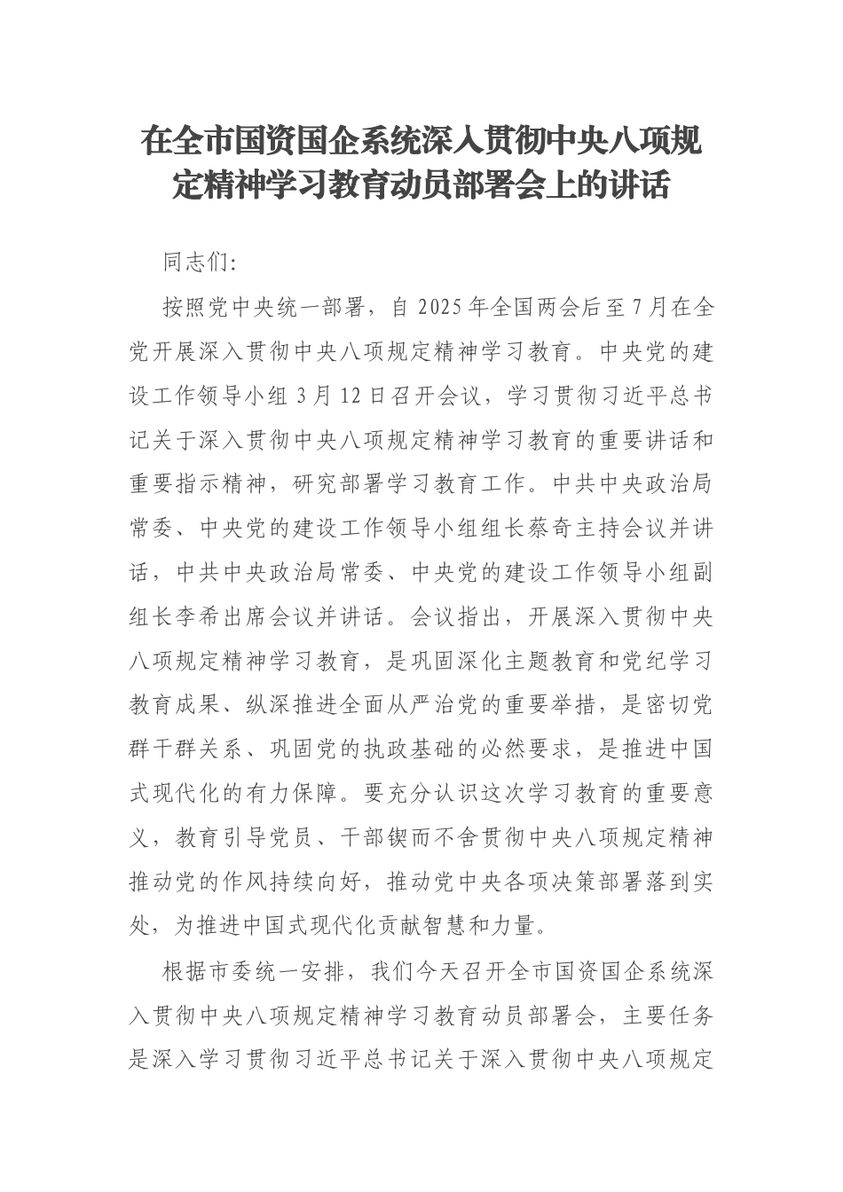 在全市国资国企系统深入贯彻中央八项规定精神学习教育动员部署会上的讲话.docx_第1页