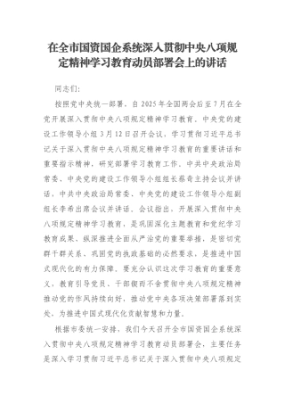 在全市国资国企系统深入贯彻中央八项规定精神学习教育动员部署会上的讲话.docx