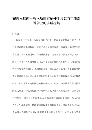 在深入贯彻中央八项规定精神学习教育工作部署会上的讲话提纲.docx