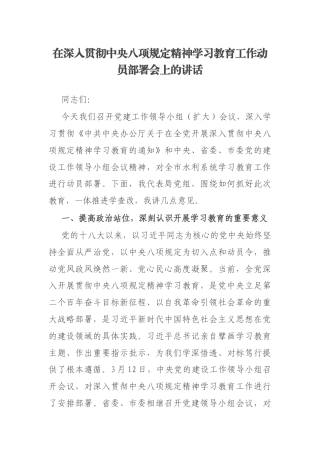 在深入贯彻中央八项规定精神学习教育工作动员部署会上的讲话.docx