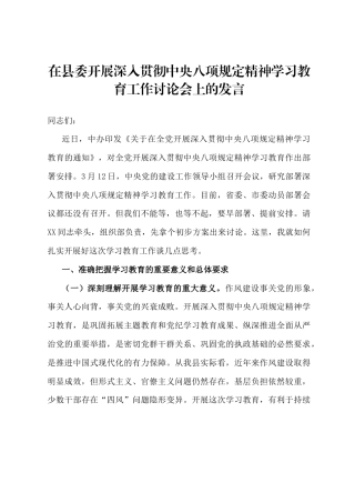 在县委开展深入贯彻中央八项规定精神学习教育工作讨论会上的发言.docx