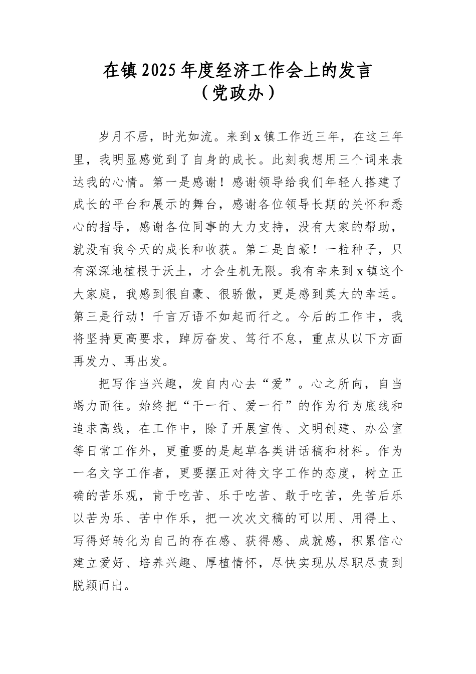 在镇2025年度经济工作会上的发言（A政办）.docx_第1页
