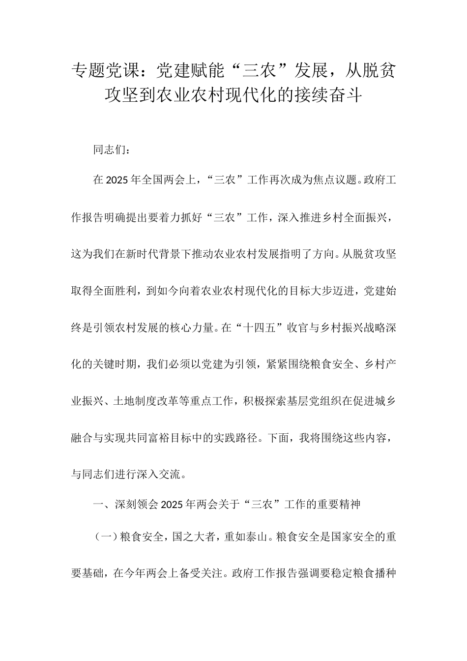 专题党课：党建赋能“三农”发展，从脱贫攻坚到农业农村现代化的接续奋斗.doc_第1页