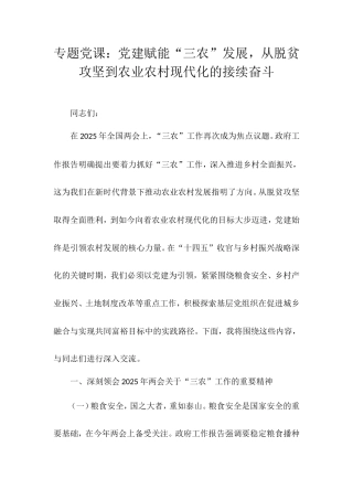 专题党课：党建赋能“三农”发展，从脱贫攻坚到农业农村现代化的接续奋斗.doc