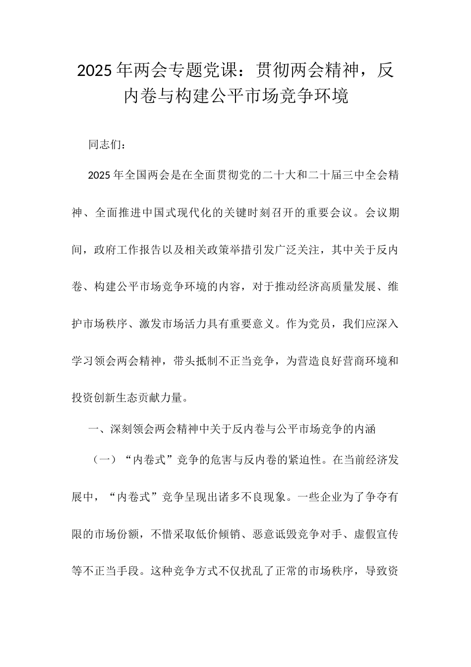 2025年两会专题党课：贯彻两会精神，反内卷与构建公平市场竞争环境.docx_第1页
