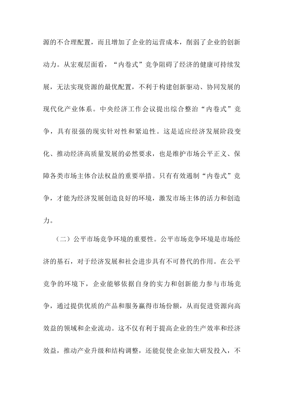 2025年两会专题党课：贯彻两会精神，反内卷与构建公平市场竞争环境.docx_第2页