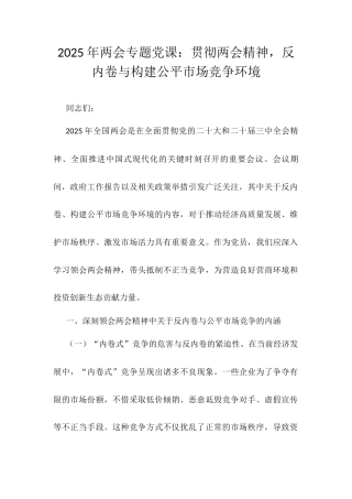 2025年两会专题党课：贯彻两会精神，反内卷与构建公平市场竞争环境.docx