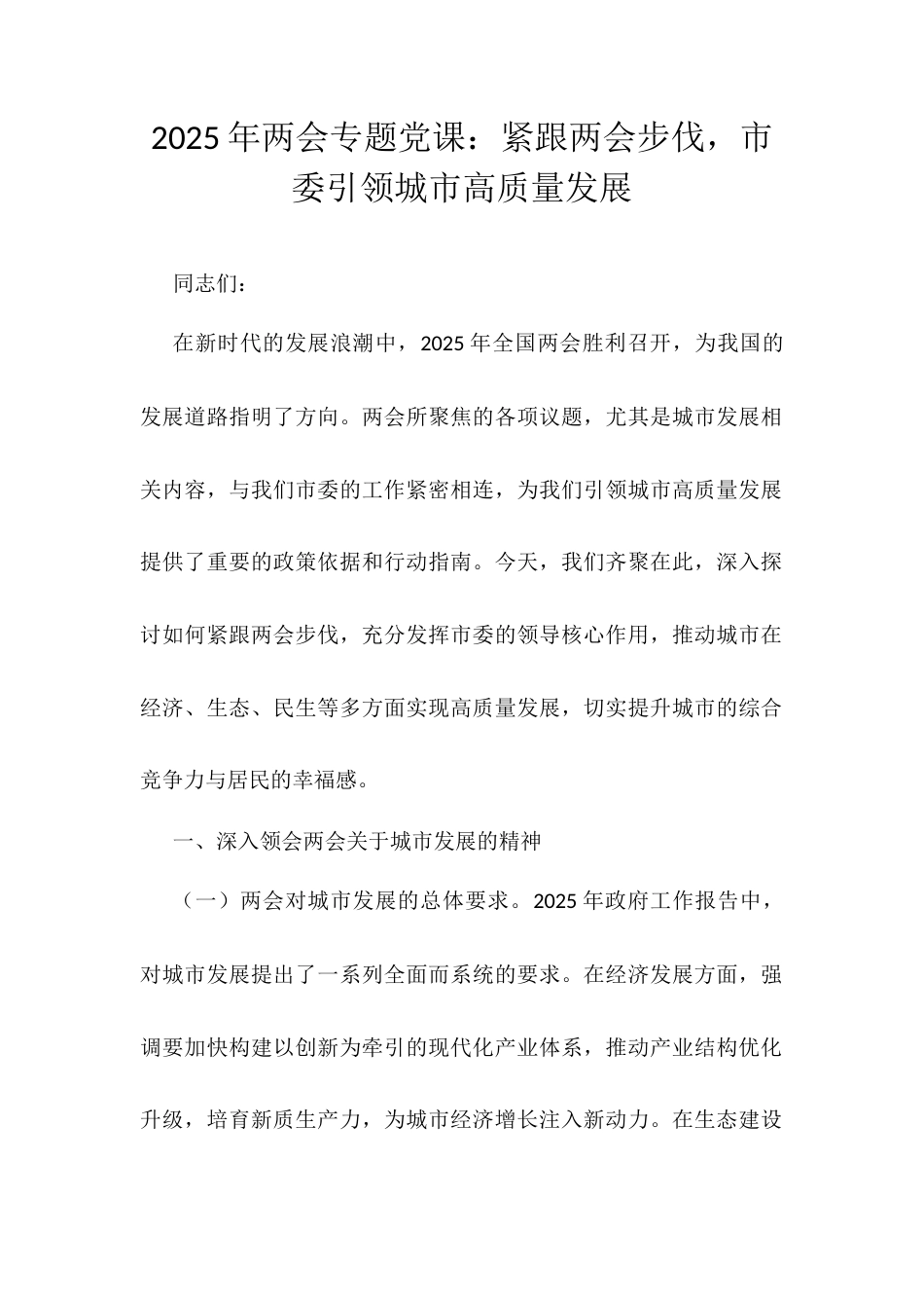 2025年两会专题党课：紧跟两会步伐，市委引领城市高质量发展.docx_第1页