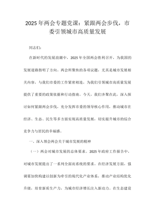 2025年两会专题党课：紧跟两会步伐，市委引领城市高质量发展.docx