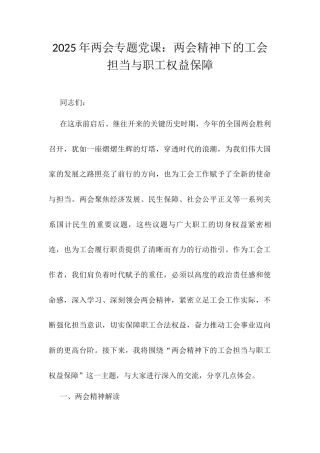 2025年两会专题党课：两会精神下的工会担当与职工权益保障.docx