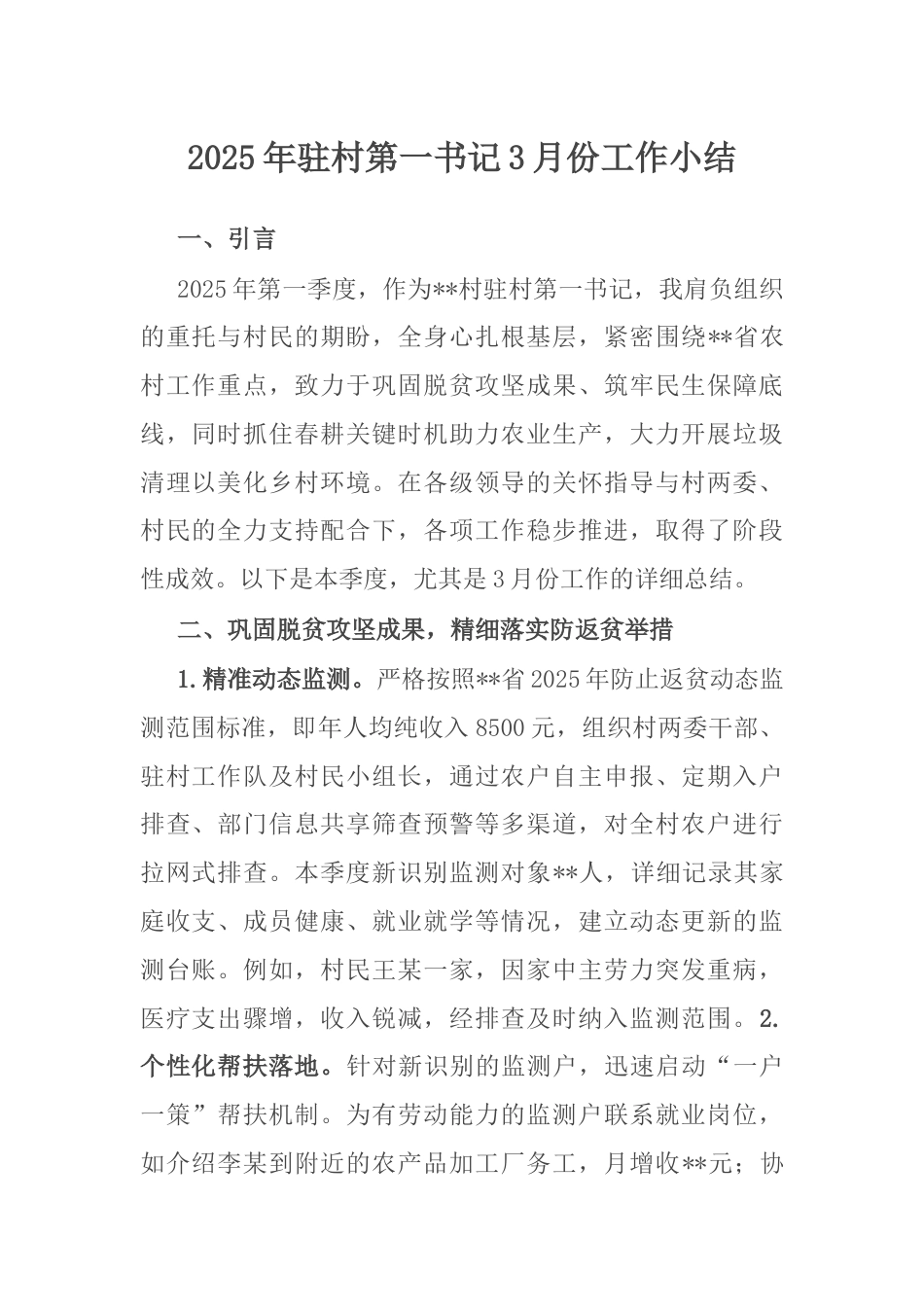 2025年驻村第一书记3月份工作小结.docx_第1页