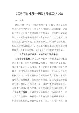 2025年驻村第一书记3月份工作小结.docx