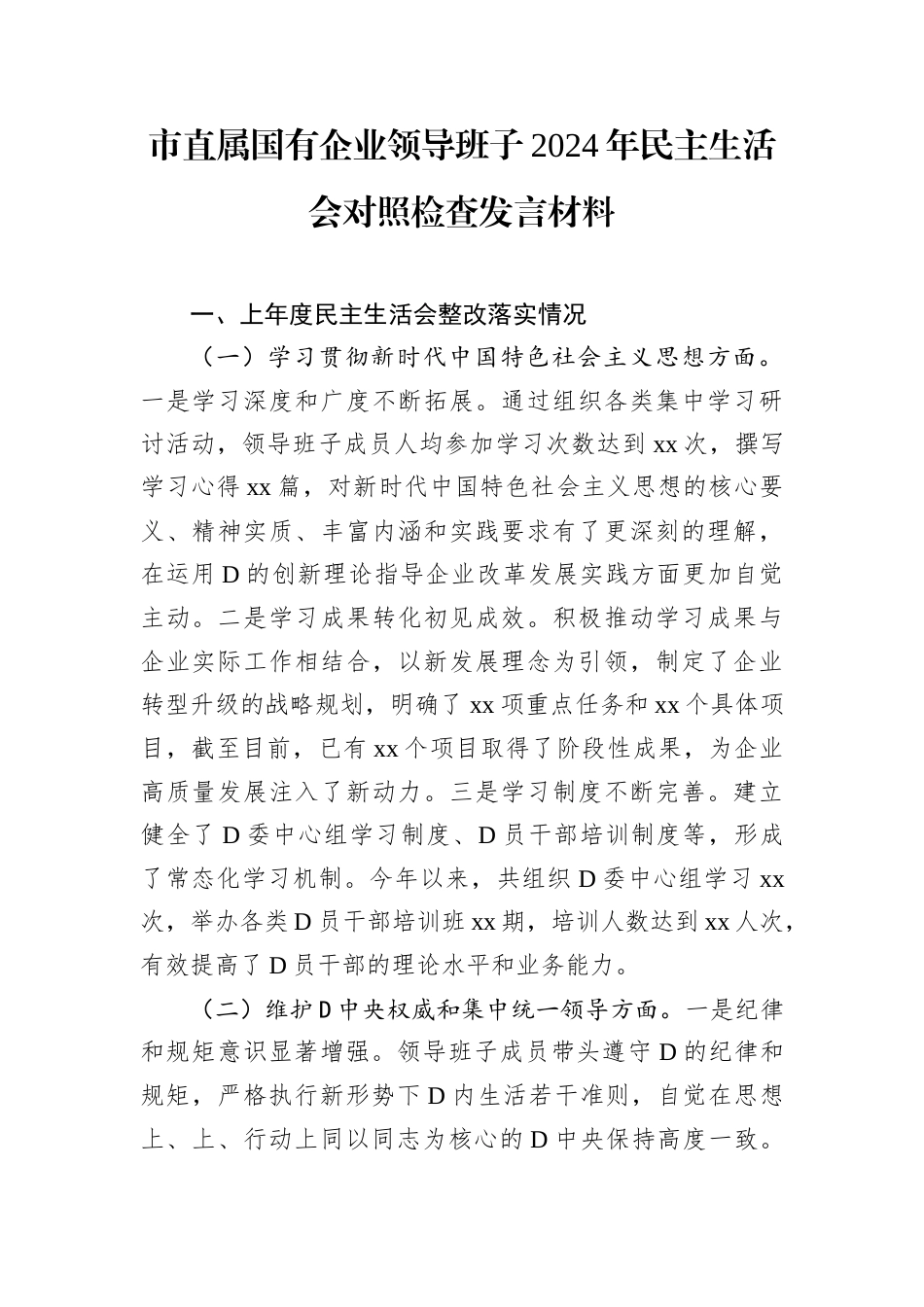 市直属国有企业领导班子2024年民主生活会对照检查发言材料.docx_第1页