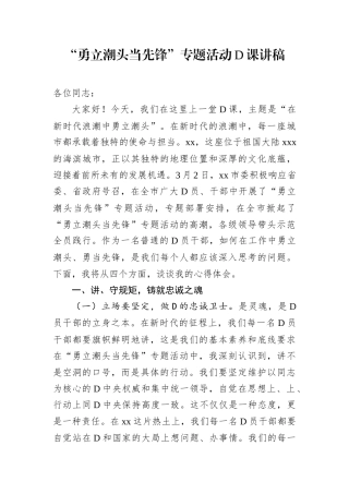 “勇立潮头当先锋”专题活动D课讲稿.docx