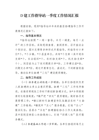 D建工作指导站一季度工作情况汇报.docx