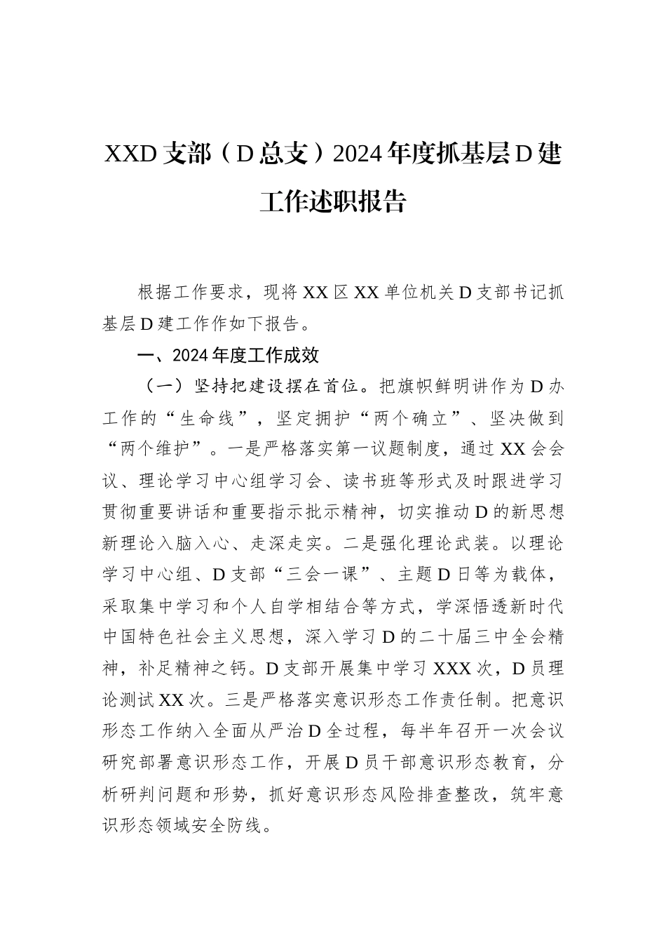 XX党支部（党总支）2024年度抓基层党建工作述职报告.docx_第1页