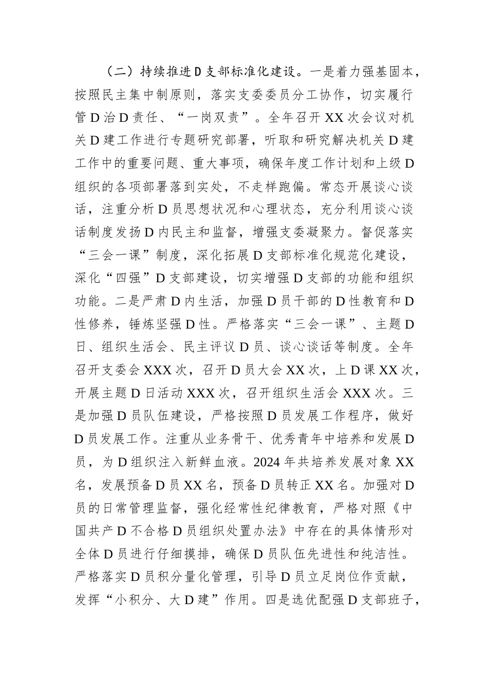 XX党支部（党总支）2024年度抓基层党建工作述职报告.docx_第2页