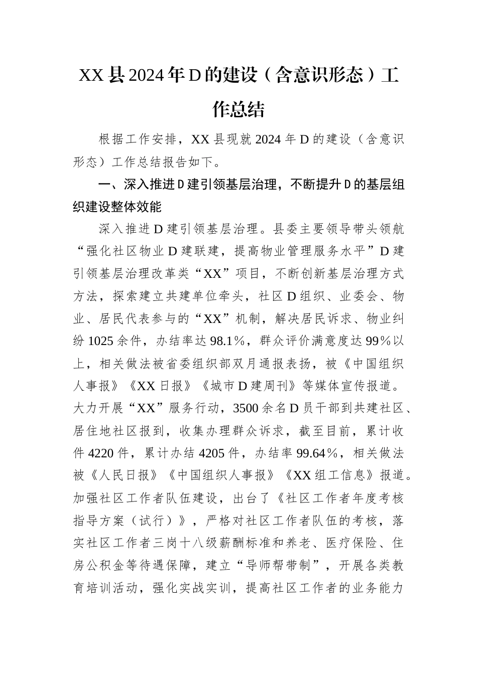 XX县2024年党的建设（含意识形态）工作总结.docx_第1页