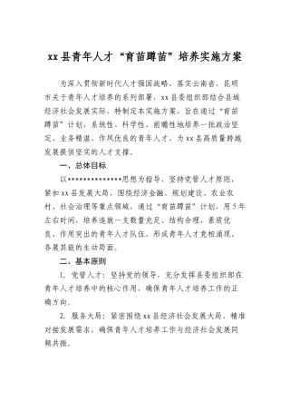 xx县青年人才“育苗蹲苗”培养实施方案.docx