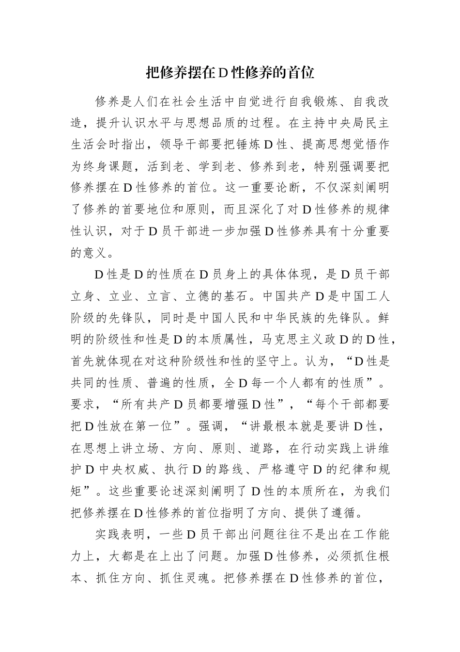 把修养摆在D性修养的首位.docx_第1页