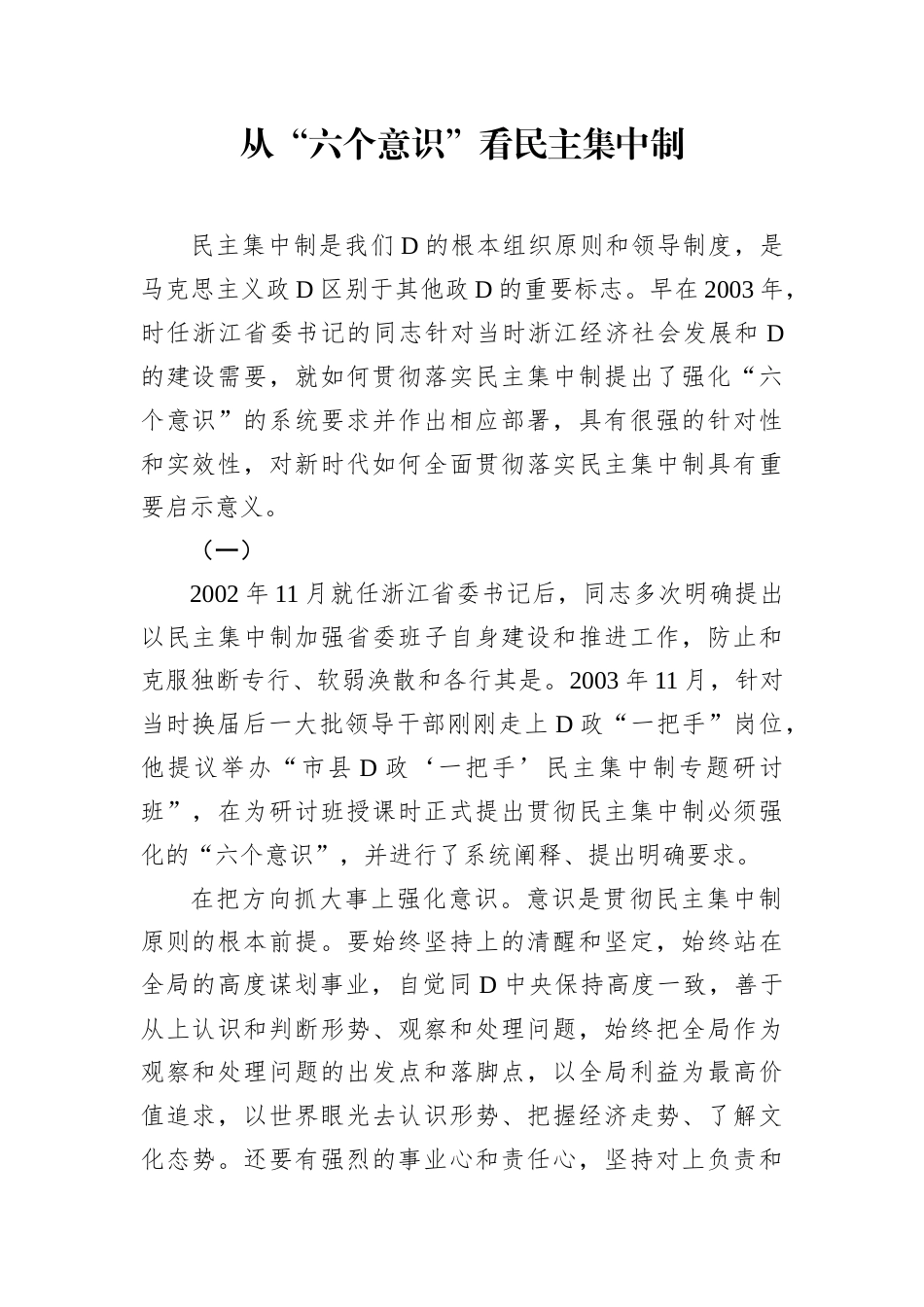 从“六个意识”看民主集中制.docx_第1页
