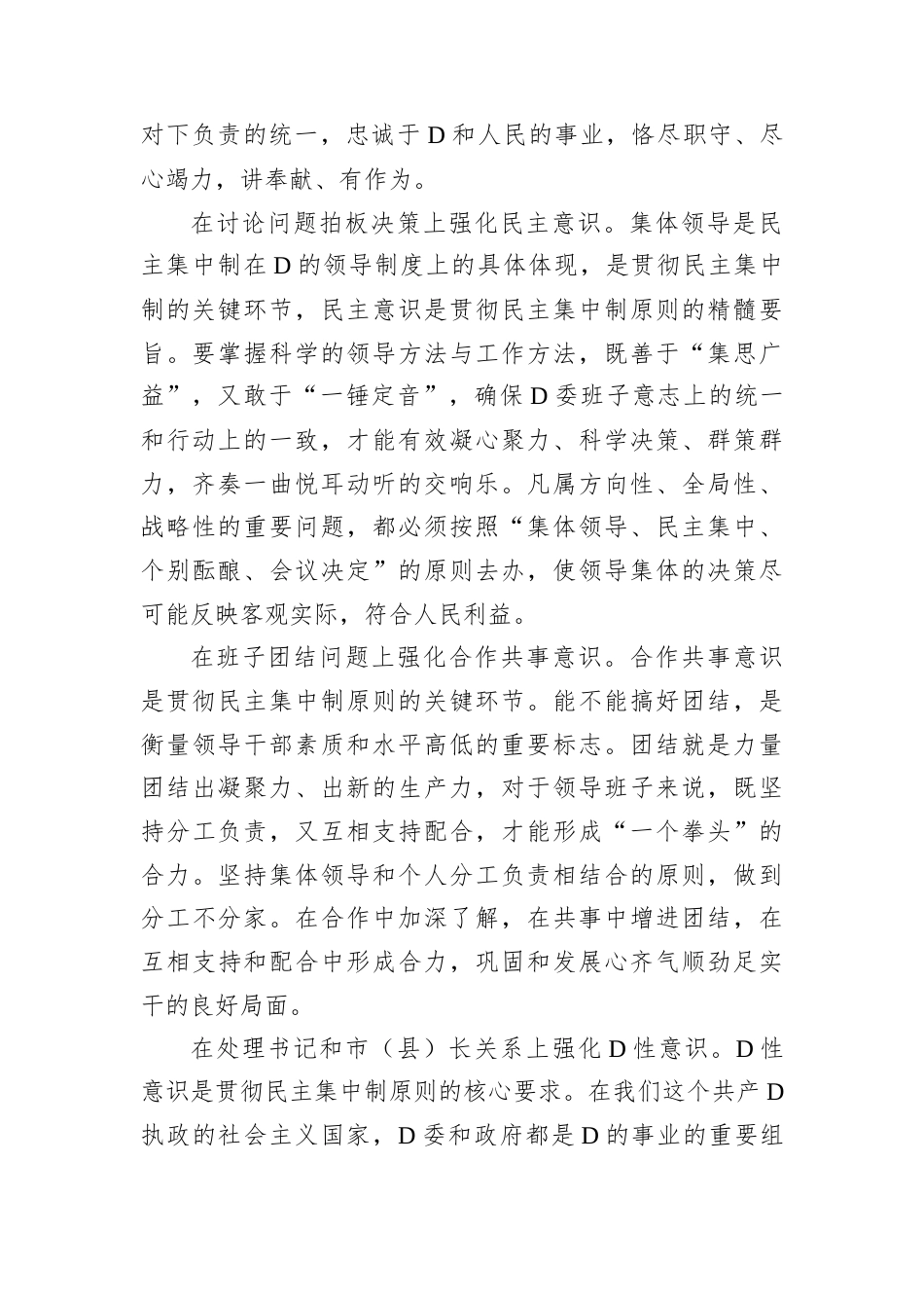 从“六个意识”看民主集中制.docx_第2页