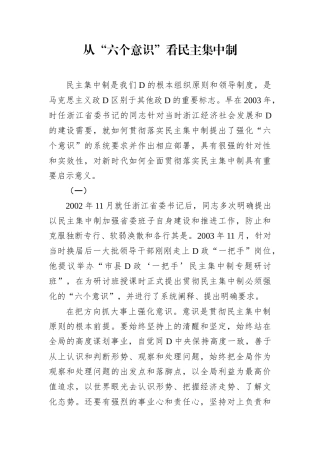 从“六个意识”看民主集中制.docx