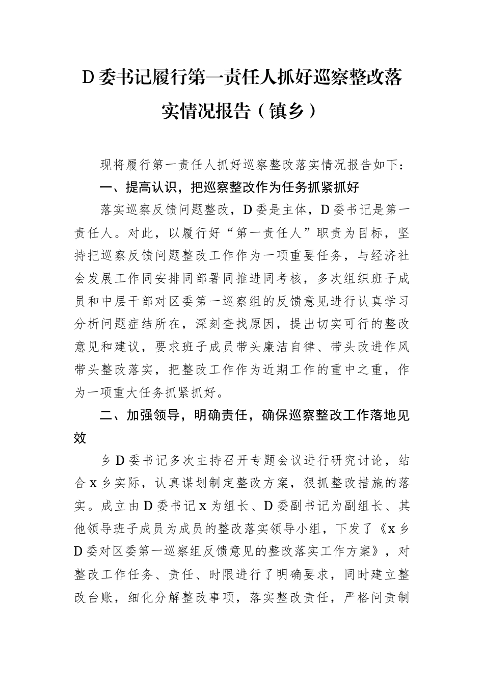 党委书记履行第一责任人抓好巡察整改落实情况报告（镇乡）.docx_第1页