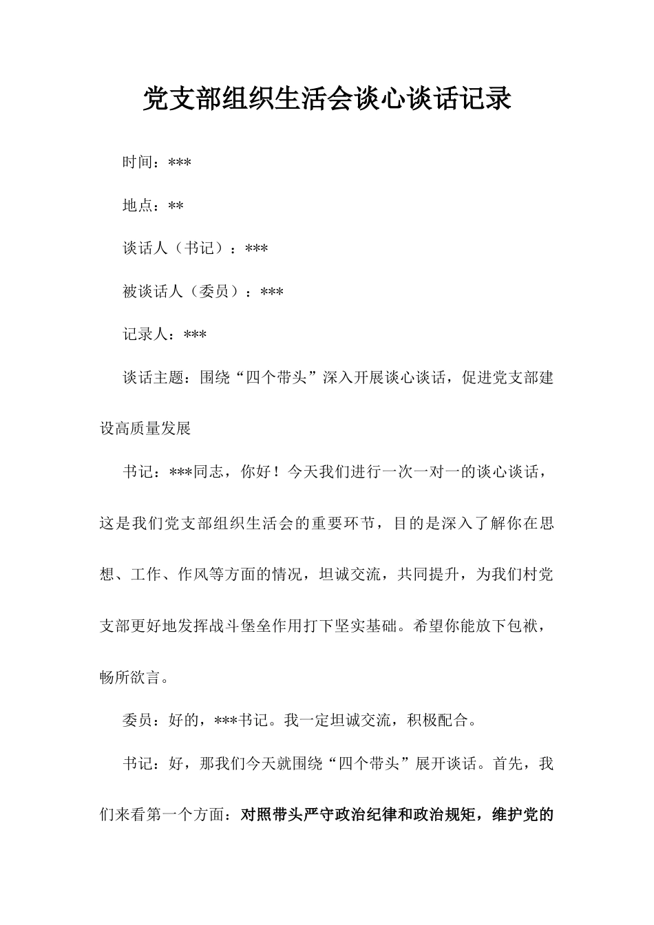 党支部组织生活会谈心谈话记录.docx_第1页