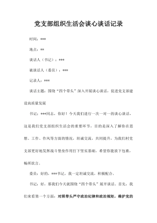 党支部组织生活会谈心谈话记录.docx