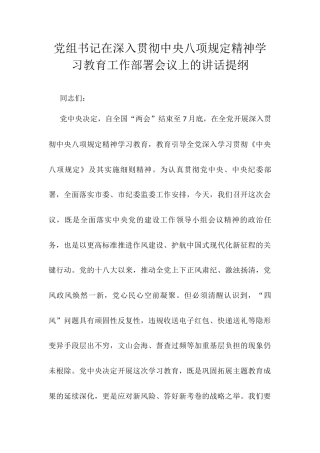 党组书记在深入贯彻中央八项规定精神学习教育工作部署会议上的讲话提纲.docx