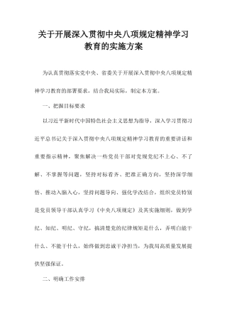 关于开展深入贯彻中央八项规定精神学习教育的实施方案.docx