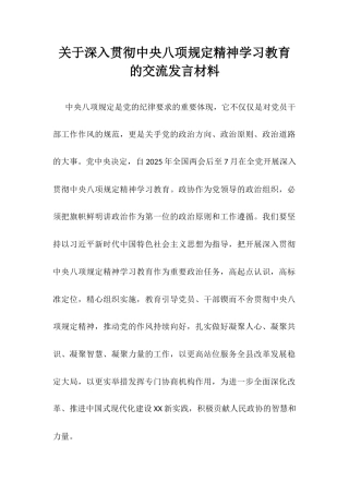 关于深入贯彻中央八项规定精神学习教育的交流发言材料.docx