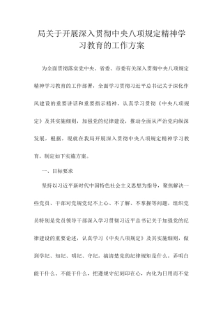 局关于开展深入贯彻中央八项规定精神学习教育的工作方案.docx