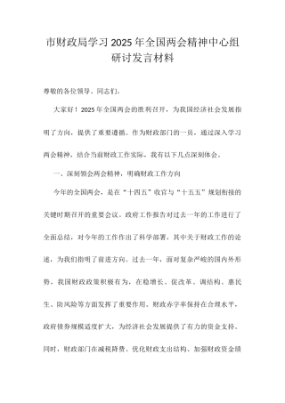 市财政局学习2025年全国两会精神中心组研讨发言材料.docx